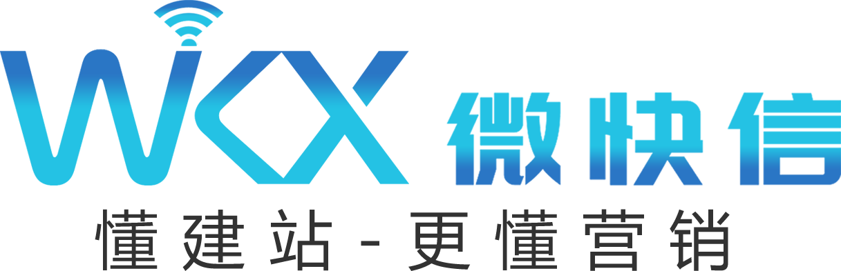 微快信科技 WEIKUAIXIN · 懂建站 更懂营销